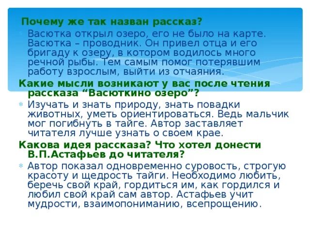 Почему озеро назвали именем васютки. Почему так назван рассказ. Почему рассказ называется Васюткино озеро. Почему озеро назвали Васюткиным 5 класс. Почему Васюткино озеро так называется.