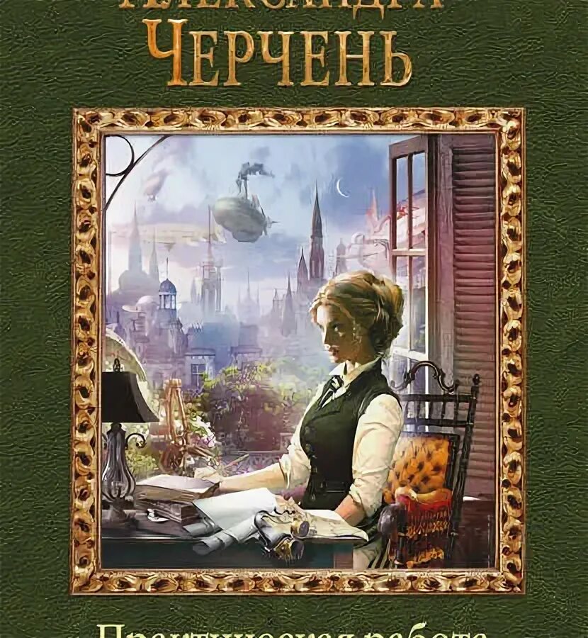 Черчень. Кто такой великобританский Черчень. Магическая лавка 4 черчень читать