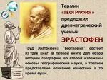 Кто впервые использовал термин географика