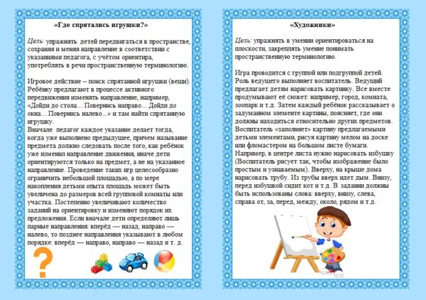 Подвижные игры на ориентировку в пространстве. Ориентировка в пространстве консультация. игры на формирование ориентировки «на себе». консультация ориентировка в пространстве для дошкольников. картотека по ориентировки в пространстве.