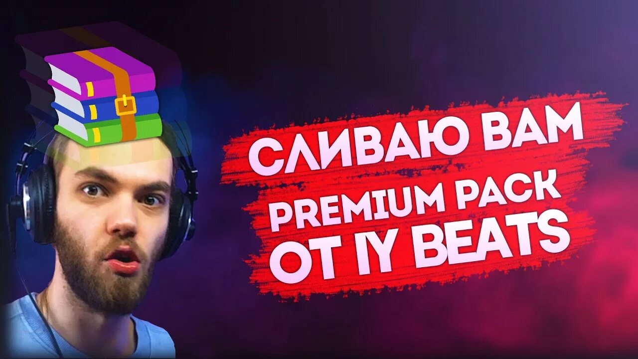 Ваня iy beats. Iy beats курс. 10 поток iy beats. Iy beats мем. Iy beats курс.