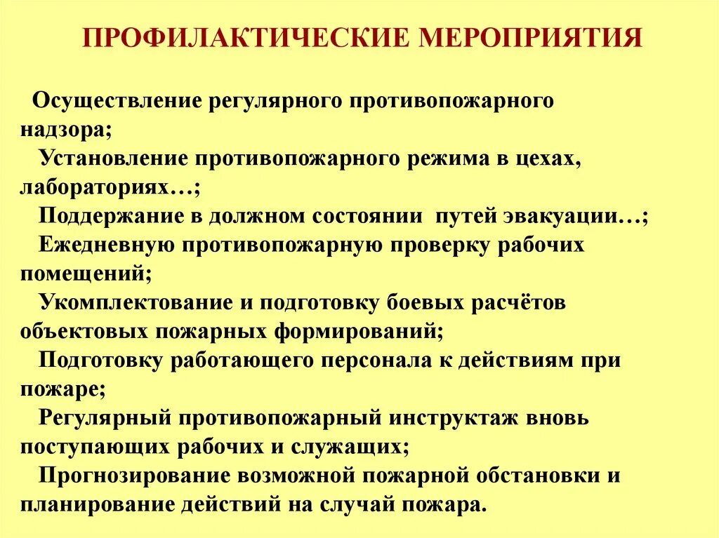 Порядок установления противопожарного режима в организациях. Организация противопожарных мероприятий. Режимное противопожарное мероприятие это. Профилактические противопожарные мероприятия