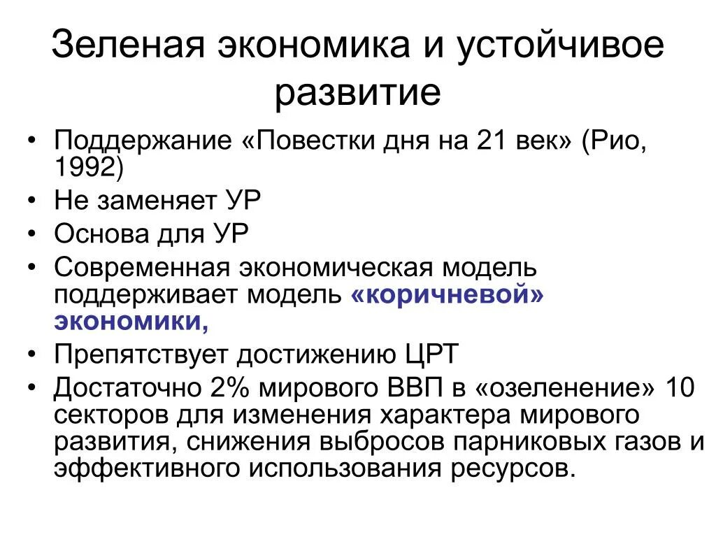 Российская экономика устойчива. Зеленая экономика и устойчивое развитие. Структура зеленой экономики. Структура зеленой экономики основы устойчивого развития. Черты зеленой экономики.