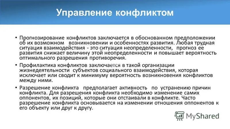 Содержание управления конфликтами. Алгоритм прогнозирования конфликта. Алгоритм прогнозирования конфликта. Этапы прогнозирования конфликтов. Виды прогнозирования конфликтов.
