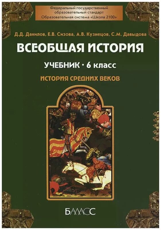 Истории средних веков 6 класс фгос. История 6 класс учебник фото. Учебник по истории 6 класс ведюшкин. В. Учебник истории обложка.