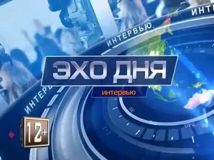 Эхо дня