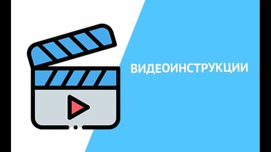 Открой видео инструкцию. Видео инструкция. Видеоинструкция. Видеоинструкция значок. Видео инструкция картинка.