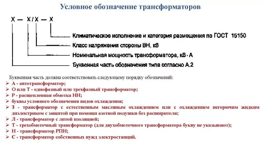 Код трансформатора. Маркировка однофазного трансформатора напряжения. Сварочный трансформатор условное обозначение. Расшифровка маркировки трансформаторов напряжения. Трансформатор с РПН обозначение на схеме.