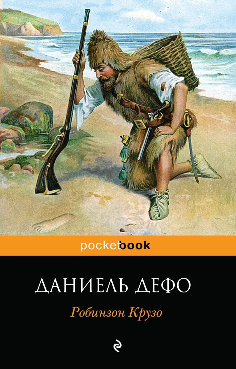 Робинзон Крузо. Даниель Дефо «Робинзон Крузо». Книга Робинзон Крузо (Дефо д.). Даниэль Дефо Робинзон Крузо пятница. Д дефо приключения робинзона