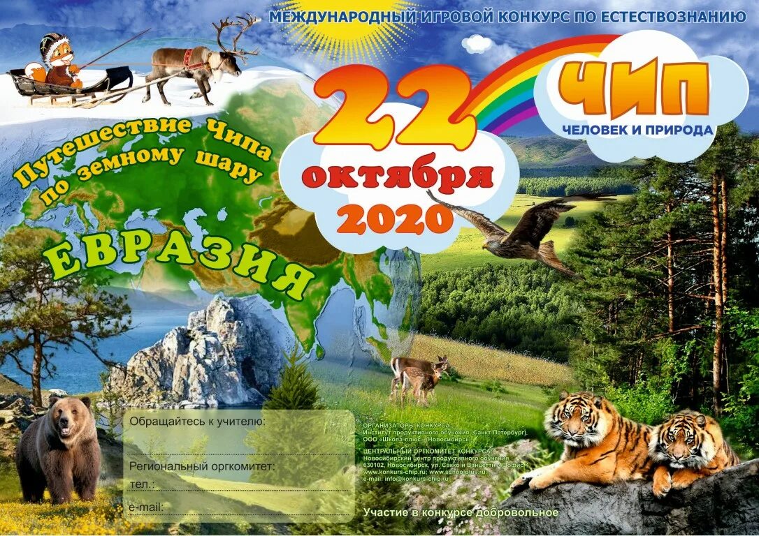 Чип человек и природа 3 класс. Человек и природа конкурс. чип олимпиада 2025. международный игровой конкурс человек и природа. конкурс чип 2025.