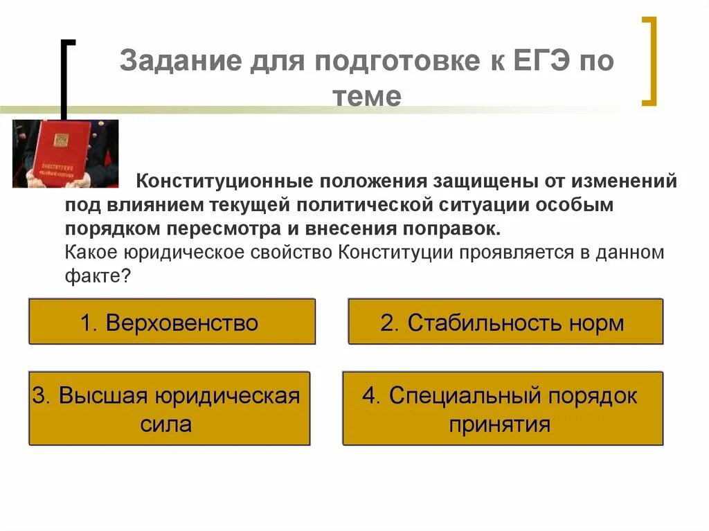 Кому подчиняется конституция рф. Задания по Конституции ЕГЭ. Какое юридическое свойство Конституции проявляется в данном факте. Конституция ЕГЭ. Задание ЕГЭ Конституция.