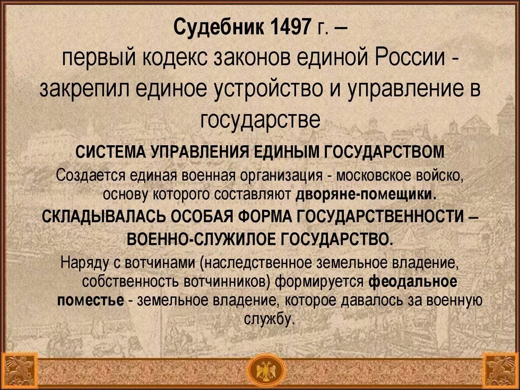 Принятие общерусского судебника участники. Судебник 1497 года 6 класс. Содержание Судебника 1497. Великокняжеский Судебник 1497. Судебник 1497 содержание кратко.