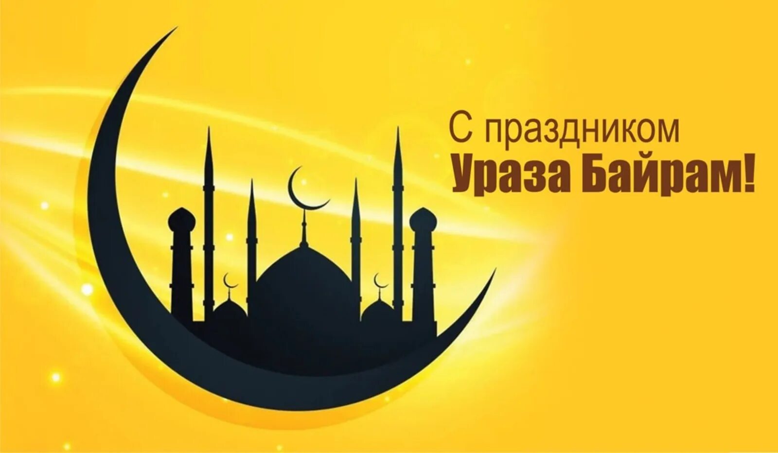 Сколько дней выходных на ураза байрам 2024. Праздник мусульман ид аль фитр. ураза байрам. с праздником ураза байрам. с празникам ураза.байран.