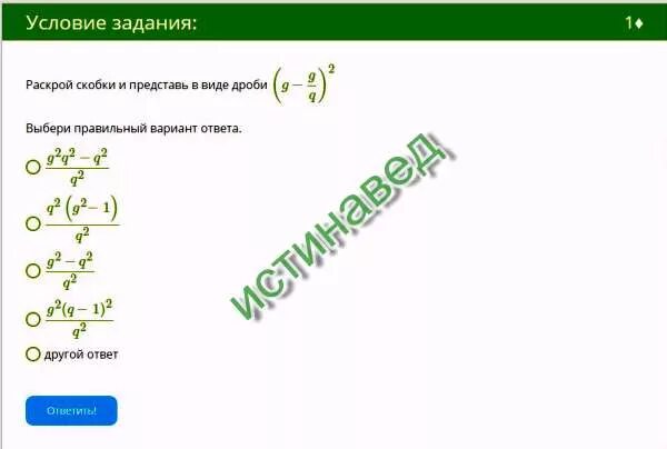 8 6 25 раскрой скобки. Раскрой скобки и представь в виде дроби. Раскрой скобки и представьте в виде дроби. Раскрой скобки и представь в виде дроби (g−g\w)2.. Раскрой скобки и представь в виде дроби t-t/u 2.