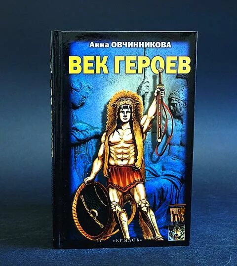 Герой веков читать. Хризалида Брендан Денин книга.