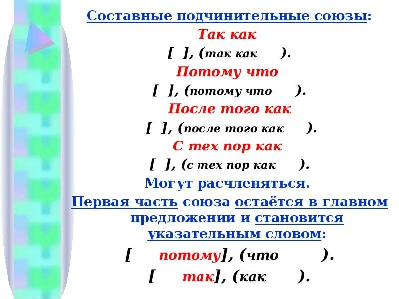 Составные союзы список. Составные подчинительные Союзы. Предложения с подчинительными союзами. Сложные подчинительные Союзы. Составной Союз как так и.