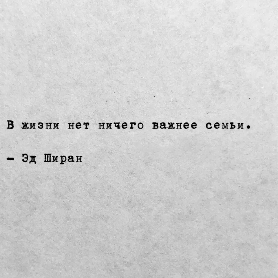 Больше ничего не будет текст. Нет ничего важнее семьи. Нет не сего важнее семьи. Нет ничего важнее семьи цитаты. Нет в жизни ничего важнее жизни.