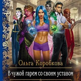 Обаятельный гарем желает