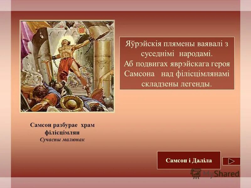 подвиги самсона с филистимлянами