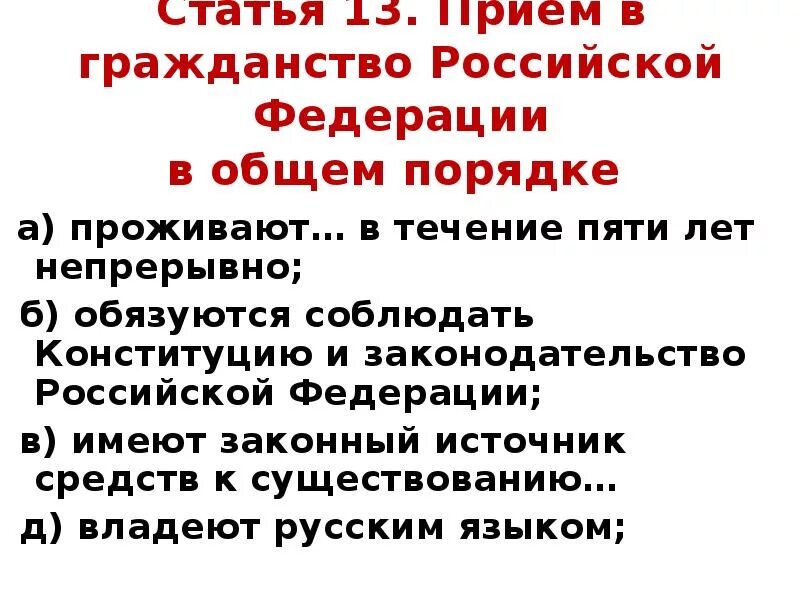 Правила приема в российское гражданство. Прием в гражданство РФ. Прием в гражданство натурализация. Общий порядок принятия гражданства РФ. Прием в гражданство Российской Федерации в общем порядке.