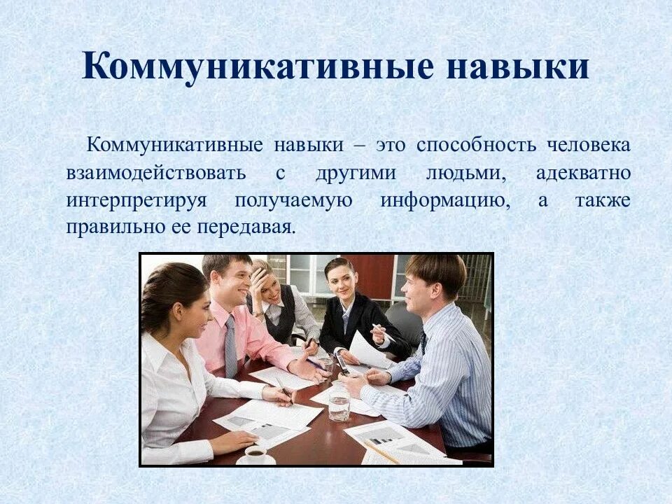 Развитие и формирование умений общения. Коммуникативные навыки. коммуникативные навик. коммуникативные способности. коммуникативные навыки общения.
