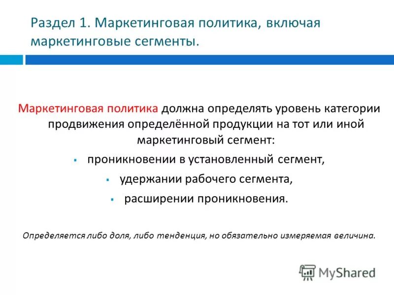 Цели маркетинговой политики предприятия. Виды политики в маркетинге. Маркетинговая политика торгового предприятия. Составляющие маркетинговой политики. Маркетинговая политика это