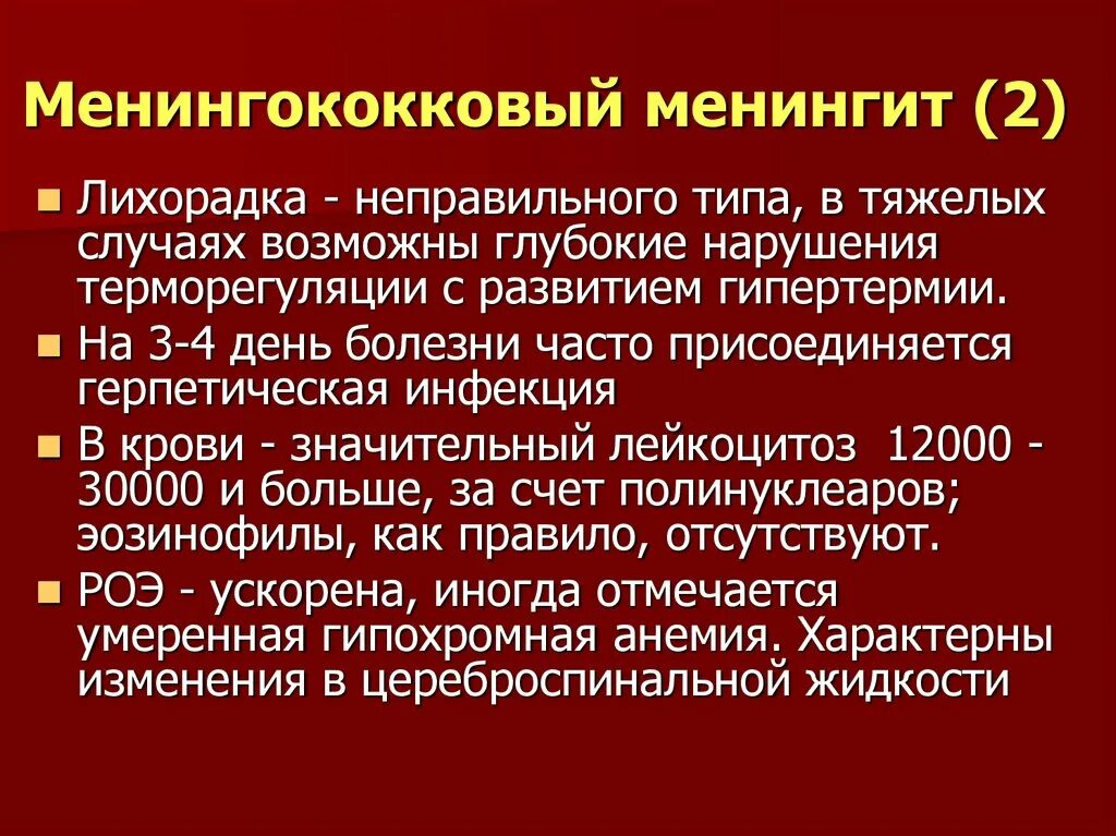 Для менингококковой инфекции характерны. Менингококковый менингит. Менингококковый менингит характеризуется. Менингококковый фарингит.