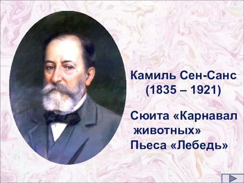 Сен санс сюита. Портрет сен Санс композитора для детей.