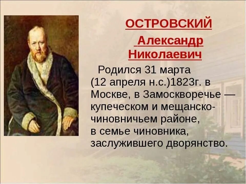 Творчество островского. Год рождения островского писателя. Год рождения островского писателя. Год рождения островского писателя. Год рождения островского писателя.