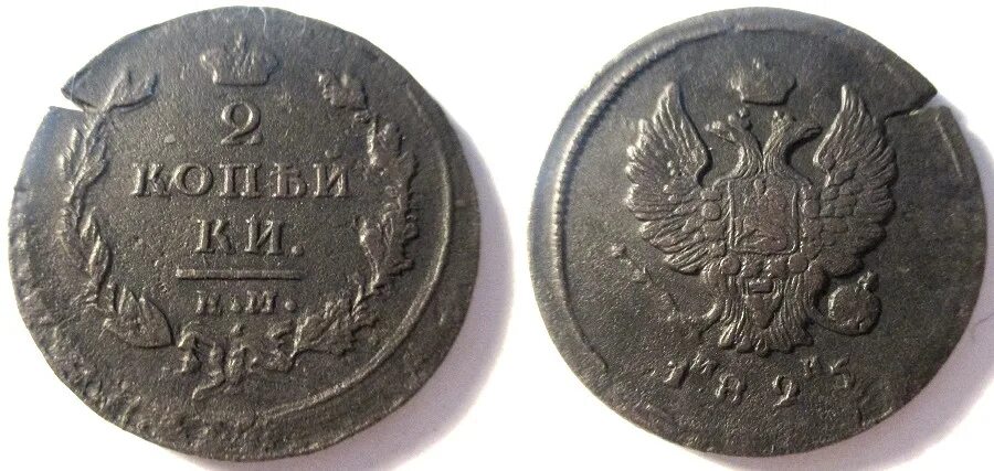 5 копеек 1825 медь. 2 копейки 1825 года. Грош. 1825 год буквами. 5 копеек 1825 медь.
