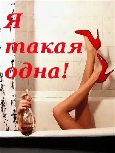 Да я такая что. Я такая одна. одна такая. картинки я такая одна. ты одна такая надпись.