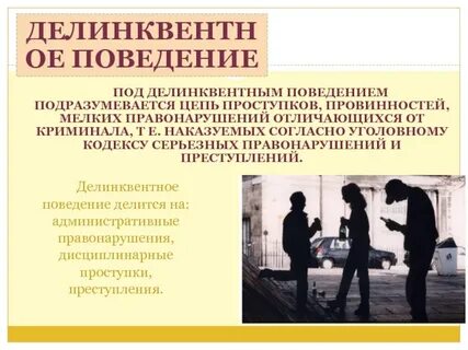 Поведение связанное с правонарушением