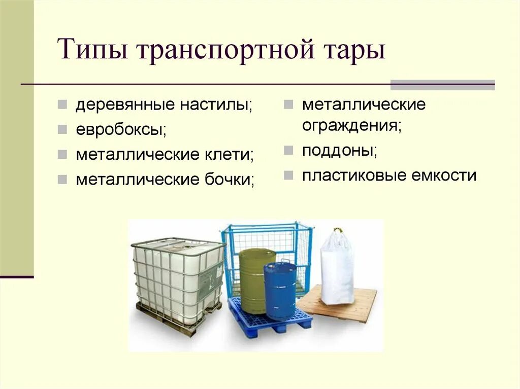 Производства обработки хранения и. Виды тары. Материал для изготовления транспортной тары. Типы транспортной тары.