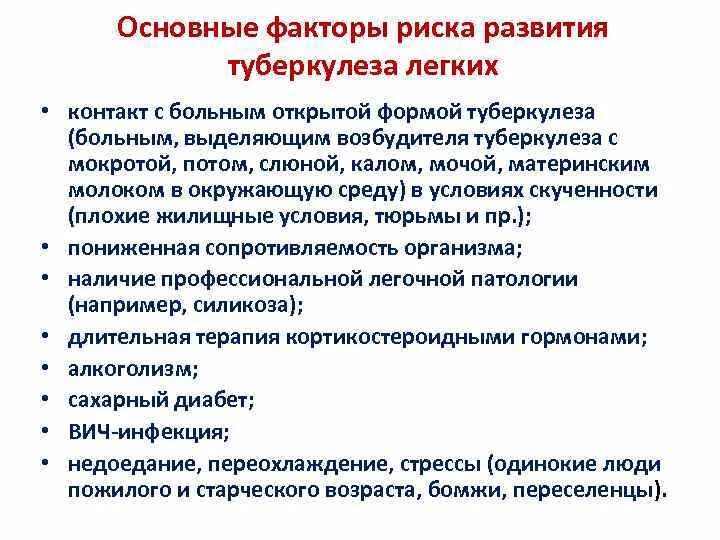 Туберкулез причины возникновения. Факторы риска развития туберкулеза. Туберкулёз лёгких факторы риска. Факторы риска по развитию туберкулеза. Факторы риска развития туберкулеза легких.