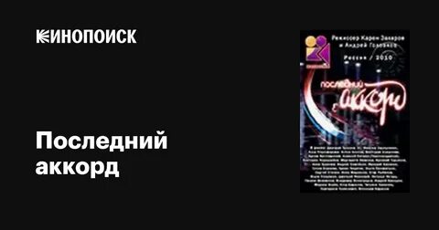 Последний аккорд