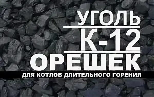 C уголь