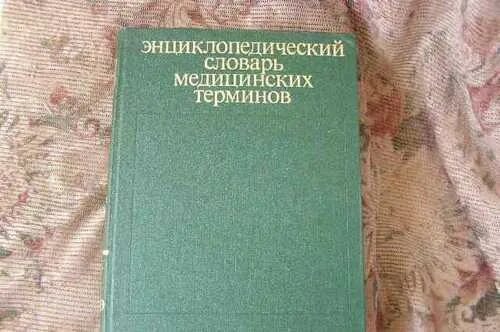 Глоссарий медицинских терминов. Медицинский словарь. Словарь медицинских терминов. Большой энциклопедический словарь книга. Английский словарь медицинских терминов.