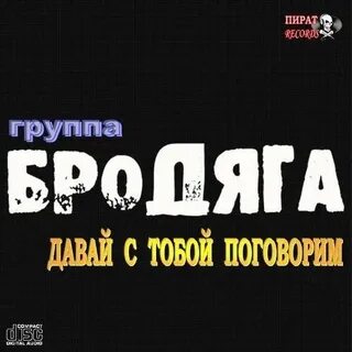 Песня давай зажжем бродяги