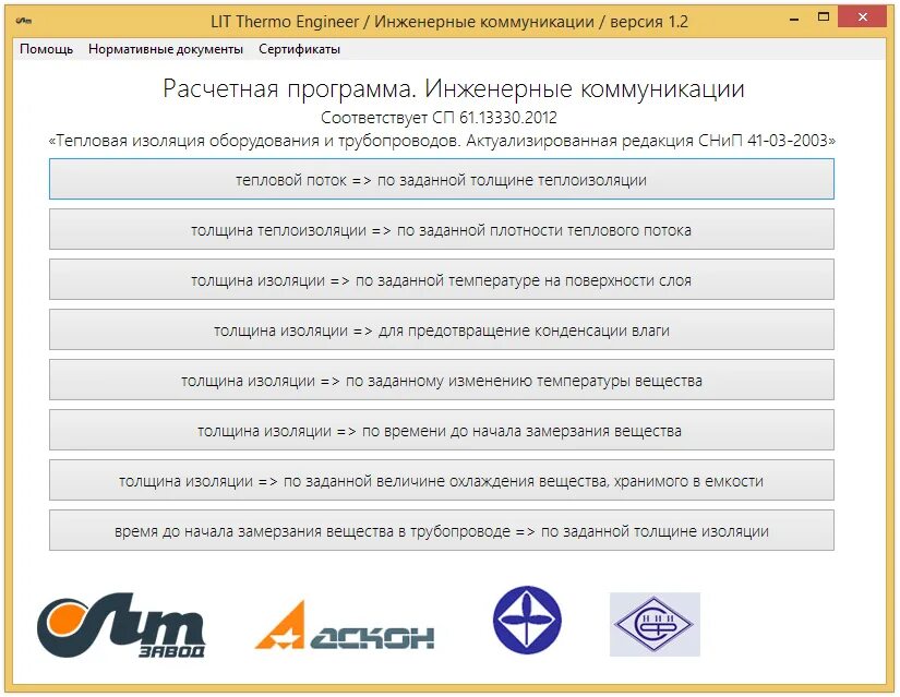 Сп тепловые сети актуализированная редакция 2023. Программе Lit Thermo Engineer. Lit Thermo Engineer. Программа Lit Thermo Engineer значок приложения. Программа Lit Thermo Engineer значок.