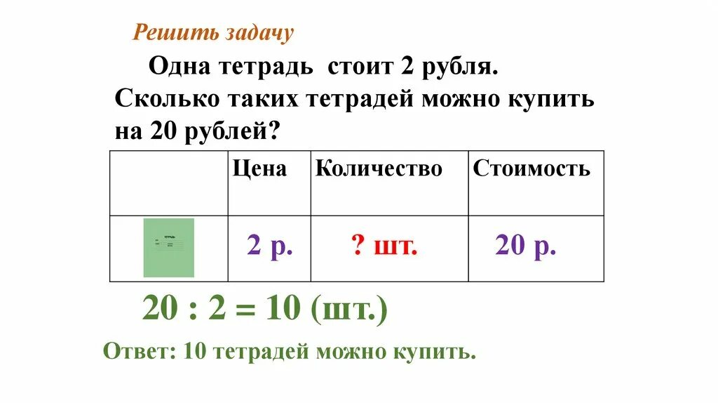 Попросили 4 рубля. Решение задач. Решаем задачи. Решение задачи в тетради. Задачи одна тетрадь стоит.