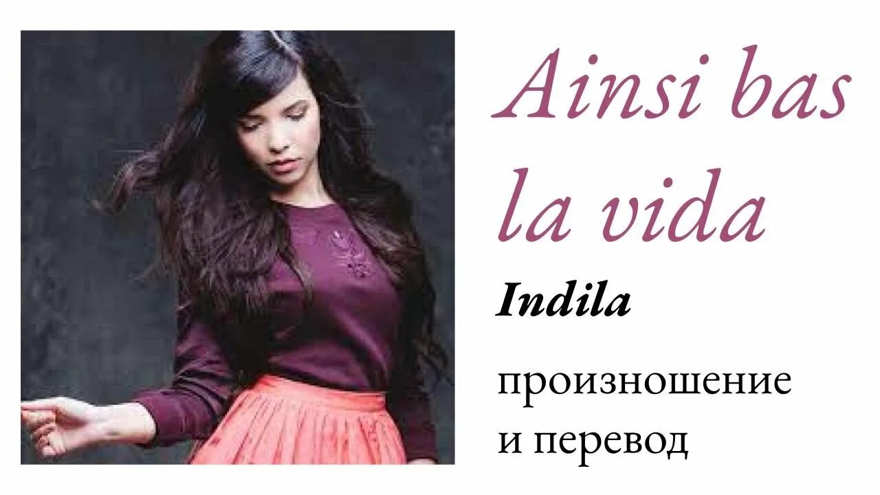 Индила ainsi bas la vida. Indila ainsi bas la vida перевод на русский. Ainsi bas la vida перевод. Ainsi bas la vida Indila текст. Индила ainsi bas