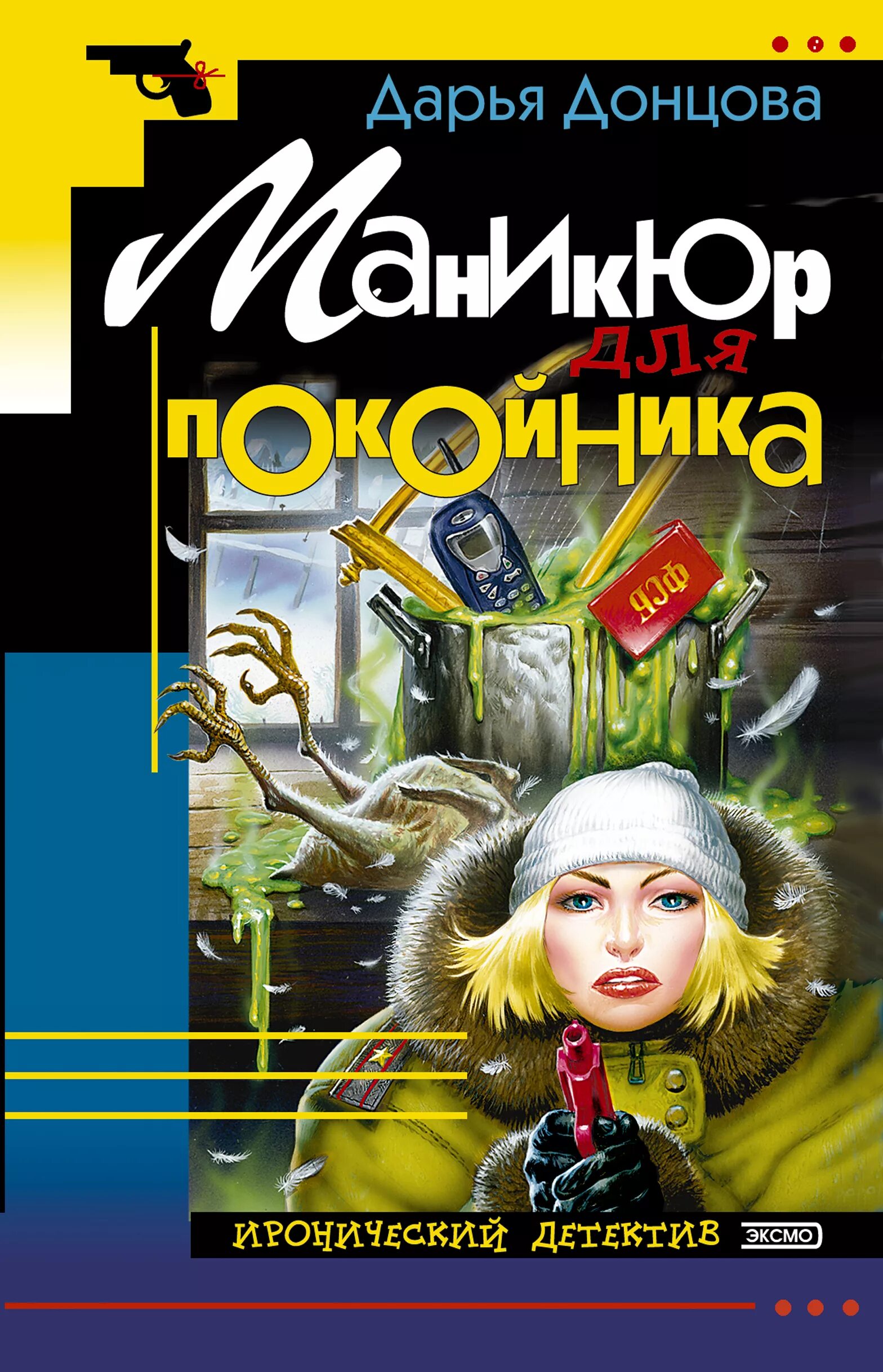 Иронический детектив донцова. Евлампия Романова обложка Донцова. Донцова маникюр для покойника.