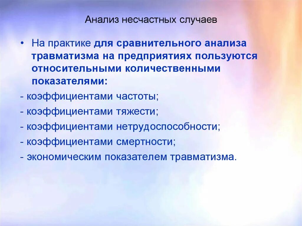 Методы анализа несчастных случаев. Статистический метод анализа производственного травматизма. Статистический метод анализа производственного травматизма. Методы изучения причин производственного травматизма. Методы анализа и показатели производственного травматизма.