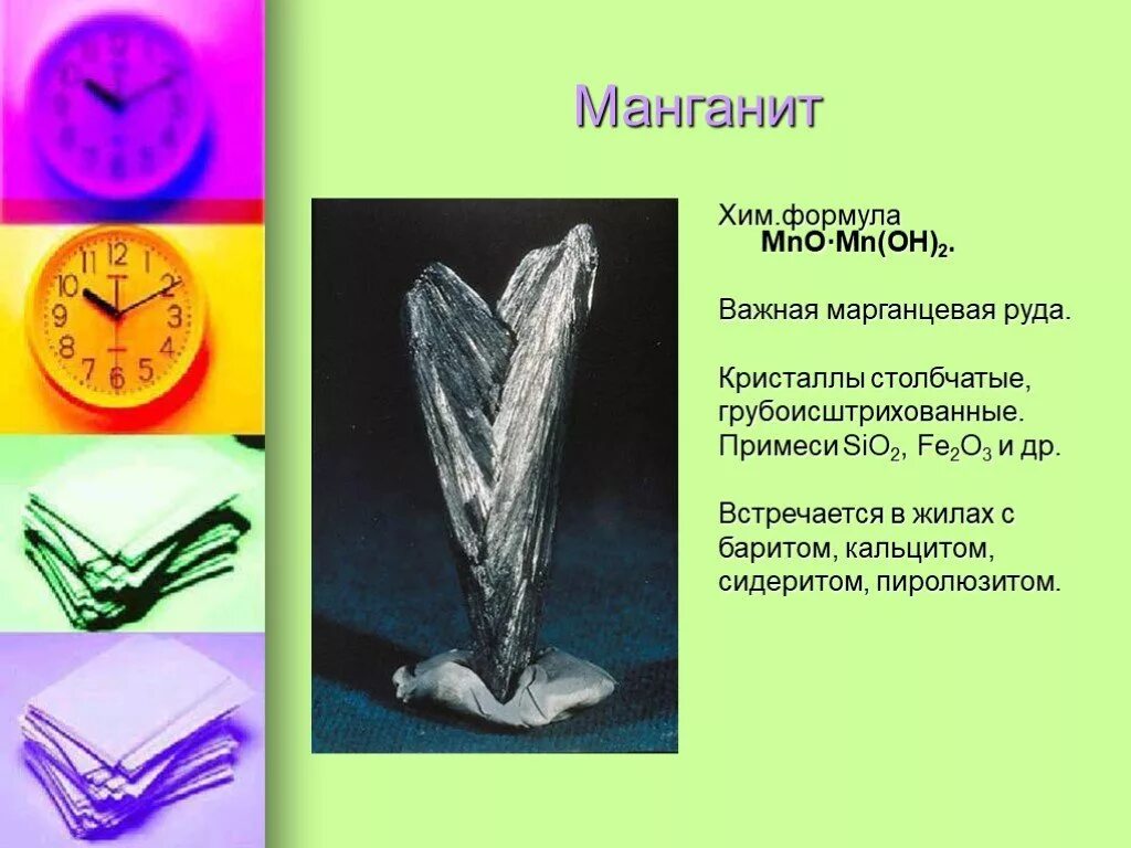 Манганит формула. Манганит хим формула. Марганцевая руда хим формула. Марганец в природе встречается в виде. Марганец 11