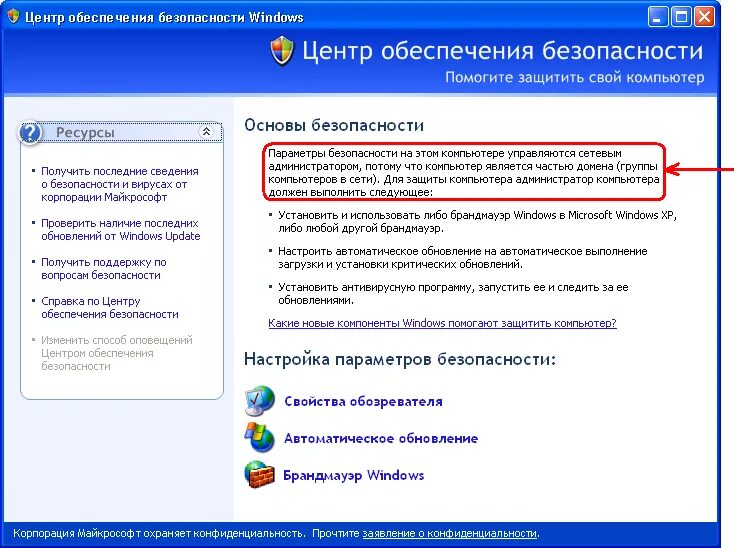 Центр обеспечения безопасности. Центр безопасности Windows. Настройте центр обеспечения безопасности Windows.. Центр обеспечения безопасности Windows XP.