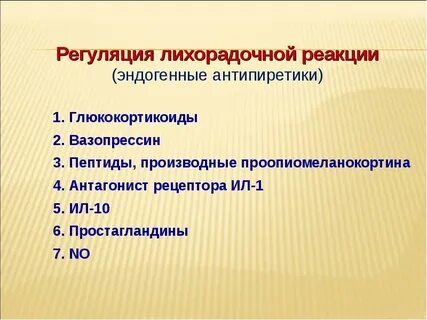 Типы лихорадочных реакций