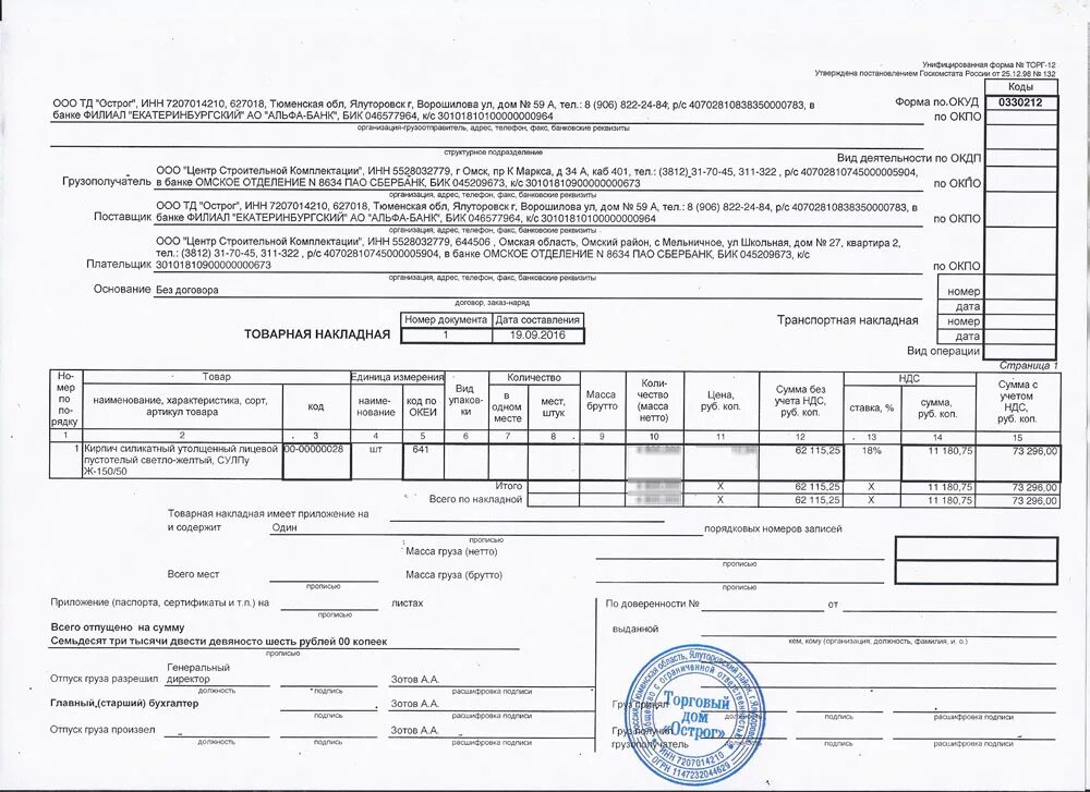 Торг 12 печать. ТТН Товарная накладная (форма по ОКУД 0330212 торг-12). Товарная накладная 2 на листе. Образец заполнения транспортной накладной торг 12. Накладная для ИП 2023.