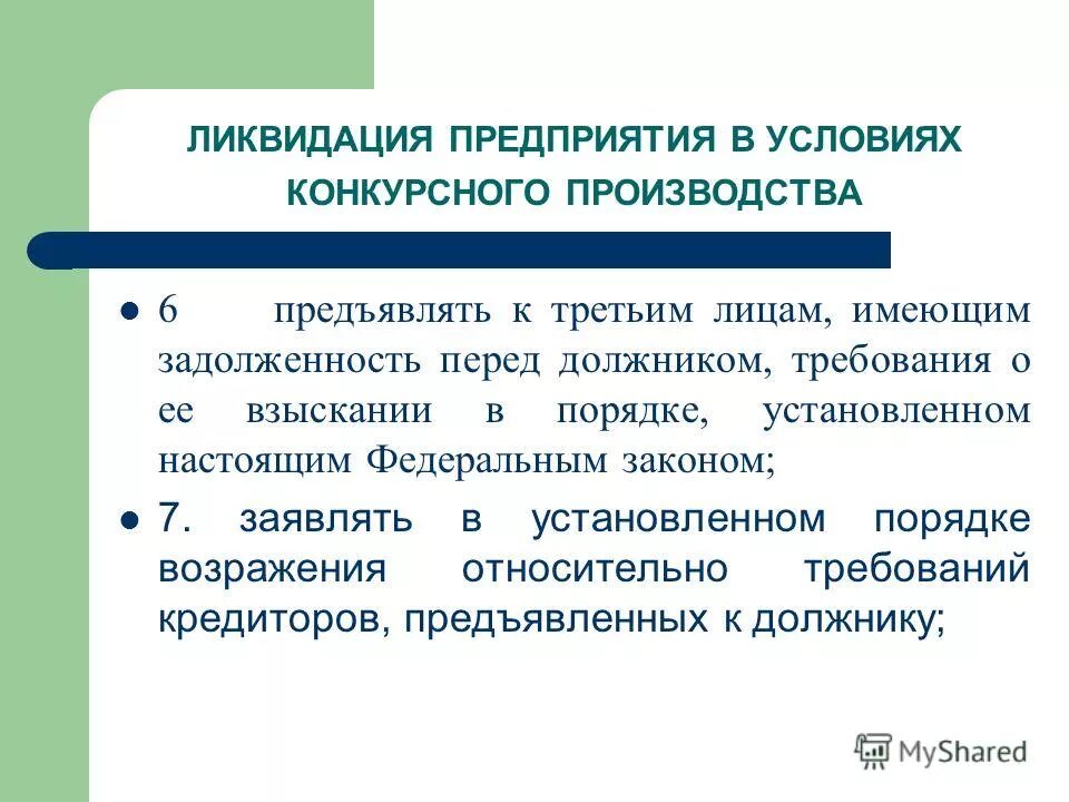 Ликвидация предприятия. Ликвидация завода. Закрытие предприятия условия. Ликвидация должника организации. С момента введения конкурсного производства руководитель должника