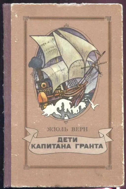 Жюль верн дети капитана аудиокниги. Жюль Верн дети капитана Гранта. Жюль Верн дети капитана Гранта иллюстрации. Дети капитана Гранта иллюстрации к роману. Дети капитана Гранта картинки.