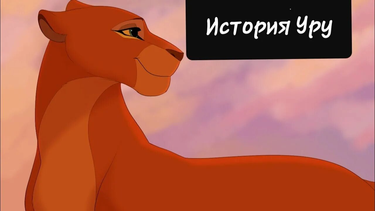 Уру ру. Ахади и Уру. Король Лев Уру. Львица Уру. Король Лев Ахади и Уру.